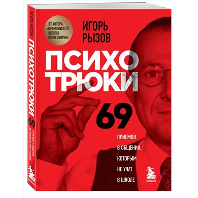 Эксмо Игорь Рызов "Психотрюки. 69 приемов в общении, которым не учат в школе"