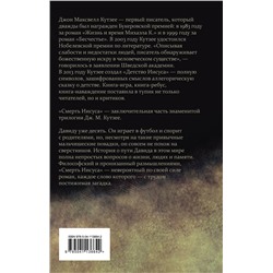 Эксмо Дж. М. Кутзее "Смерть Иисуса"