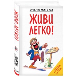 Эксмо Эндрю Мэтьюз "Живи легко!"