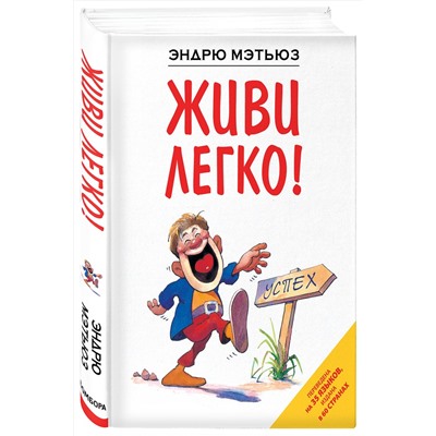 Эксмо Эндрю Мэтьюз "Живи легко!"