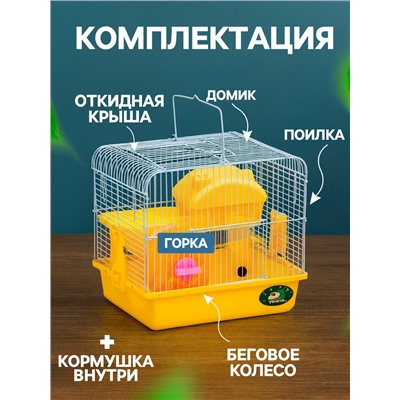Клетка для грызунов «Пижон», укомплектованная, 27×21×26 см, жёлтая