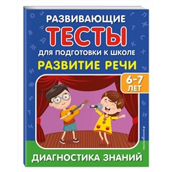 Эксмо С. В. Липина, И. В. Полещук "Развитие речи"
