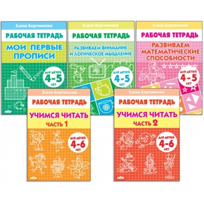 Рабочие тетради для детей 4-6 лет, набор 5 шт., Бортникова Е.Ф.