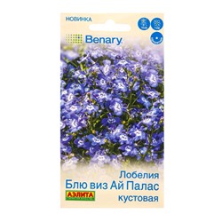 Семена цветов Лобелия Блю виз ай палас кустовая  (драже в пробирке) Спецсерия Benary, Ц/П,5 шт. 1094