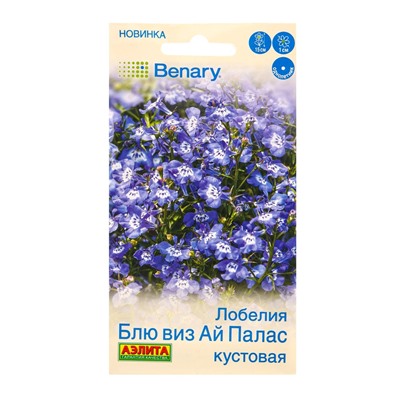 Семена цветов Лобелия Блю виз ай палас кустовая  (драже в пробирке) Спецсерия Benary, Ц/П,5 шт. 1094