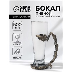 Пивной бокал 500 мл «Рыбы», подарочный, стекло, металл