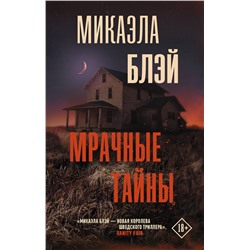 АСТ Микаэла Блэй "Мрачные тайны"