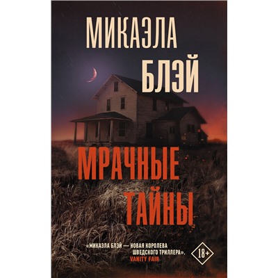 АСТ Микаэла Блэй "Мрачные тайны"