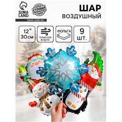 Воздушный шар фольгированный 12" «Новогодний МИКС», набор 9 шт.
