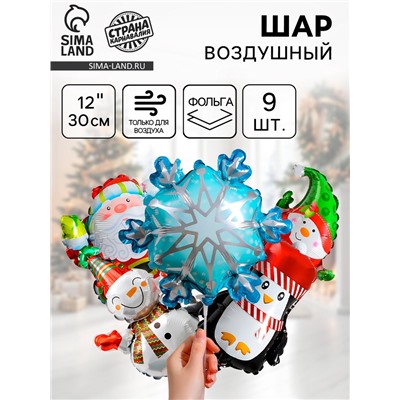 Воздушный шар фольгированный 12" «Новогодний МИКС», набор 9 шт.