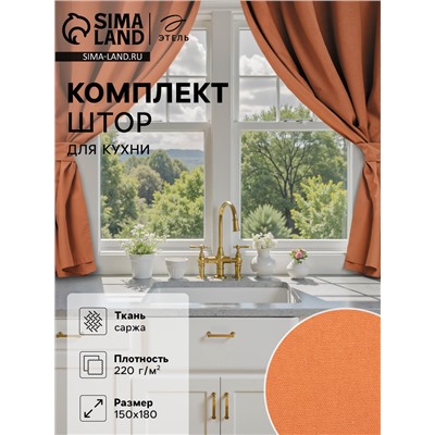Шторы для кухни для кухни с подхватами «Этель» Kitchen, 150×180 см, комплект - 2 шт., оранжевые