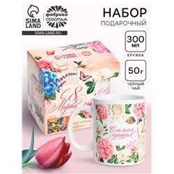 Подарочный набор «С 8 марта: самая лучшая»: кружка 300 мл., чай 50 г