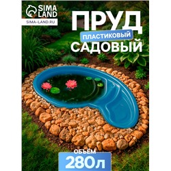 Пруд садовый пластиковый, 280 л, синий