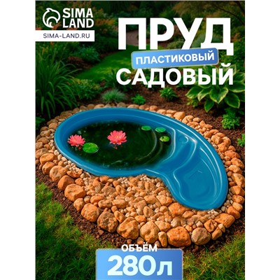 Пруд садовый пластиковый, 280 л, синий