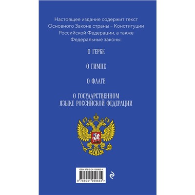Эксмо "Конституция РФ. Герб. Гимн. Флаг. ФЗ "О государственном языке РФ" / ФЗ № 53-ФЗ"