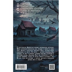 АСТ Полина Луговцова "Шиша. Изгоняющие бесов"