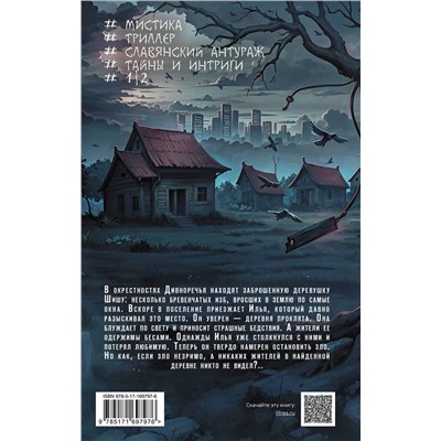 АСТ Полина Луговцова "Шиша. Изгоняющие бесов"