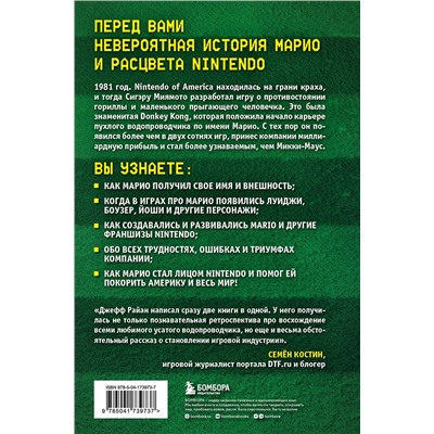 Эксмо Джефф Райан "Super Mario. Как Nintendo покорила мир"