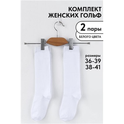 Гольфы женские Графика (гладь) (набор 2 пары) (Белый)