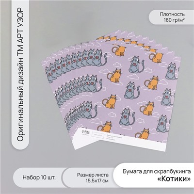 Бумага для скрапбукинга «Котики», плотность 180 г, набор 10 шт., 15.5×17 см