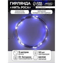 Гирлянда «Нить» 5 м роса, IP20, серебристая нить, 50 LED, мерцание всех светодиодов, батарейки AAх3 (нет в комплекте), свечение белое