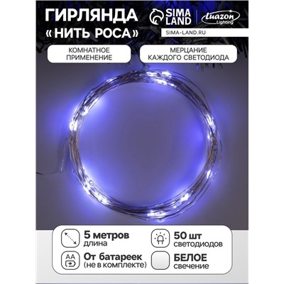 Гирлянда «Нить» 5 м роса, IP20, серебристая нить, 50 LED, мерцание всех светодиодов, батарейки AAх3 (нет в комплекте), свечение белое