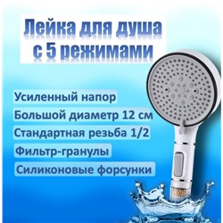Лейка для душа 5 РЕЖИМОВ с фильтром, белый