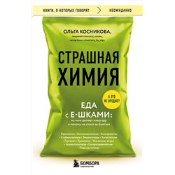 Эксмо Ольга Косникова "Страшная химия. Еда с Е-шками. Из чего делают нашу еду и почему не стоит ее бояться"