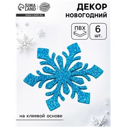 Новогодний декор «Снежинки», на клеевой основе, набор 6 штук, голубой