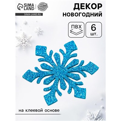 Новогодний декор «Снежинки», на клеевой основе, набор 6 штук, голубой