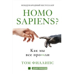 АСТ Том Филлипс "Homo sapiens? Как мы все про***ли"
