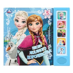 Песни ледяного королевства. (5 кн. 5 песен) 10стр