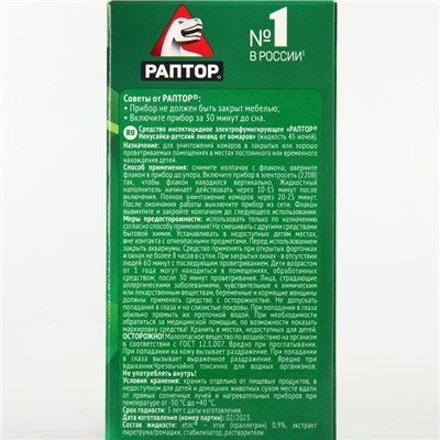 Жидкость от комаров «Раптор. Некусайка» для детей 45 ночей