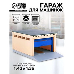 Гараж детский с подъемными воротами, для машинок 1/43 и 1/36, цвет МИКС