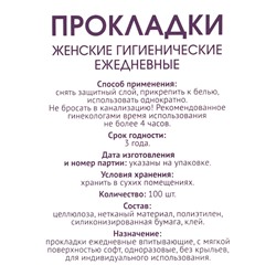 Прокладки ежедневные «Классические», 100 шт.