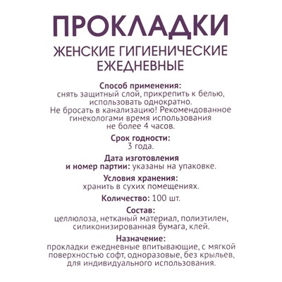 Прокладки ежедневные «Классические», 100 шт.