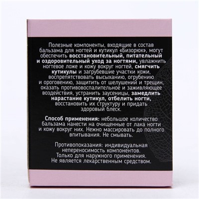 Бальзам «Бизорюк» для ногтей и кутикул, 10 мл