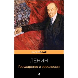 Эксмо Владимир Ленин "Государство и революция"