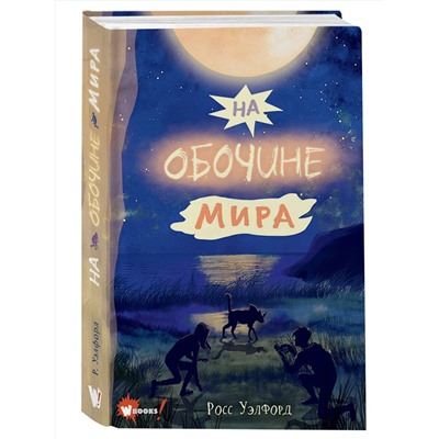 АСТ Уэлфорд Р. "На обочине мира"