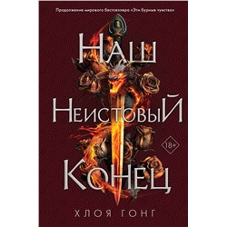 359277 Эксмо Хлоя Гонг "Наш неистовый конец"