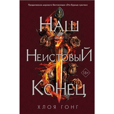 359277 Эксмо Хлоя Гонг "Наш неистовый конец"