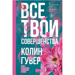 Эксмо Колин Гувер "Все твои совершенства"