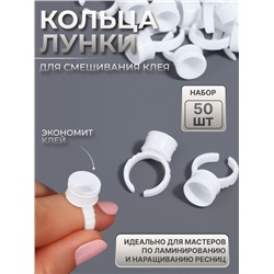 Кольца - лунки под клей для наращивания ресниц, набор - 50 шт., белое