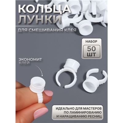 Кольца - лунки под клей для наращивания ресниц, набор - 50 шт., белое
