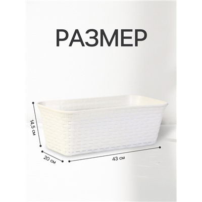 Ящик балконный для цветов «Ротанг», 13 л, 43×20×14.5 см, с дренажной вставкой, пластиковый, белый