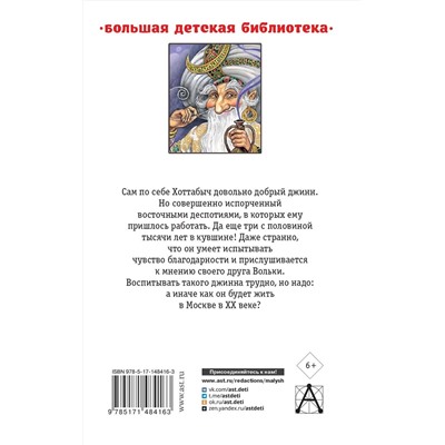 АСТ Лагин Л.И. "Старик Хоттабыч"