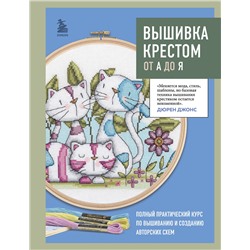 Эксмо Дюрен Джонс "Вышивка крестом от А до Я. Полный практический курс по вышиванию и созданию авторских схем"