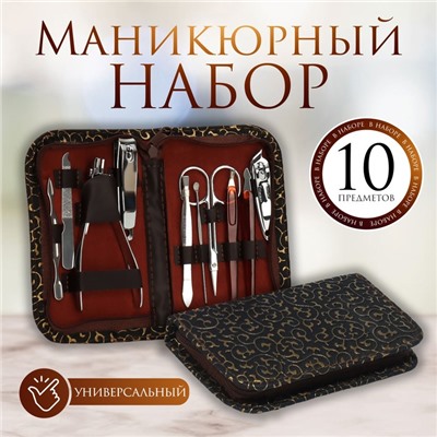 Набор маникюрный «Вензеля», 10 предметов, в футляре, коричневый