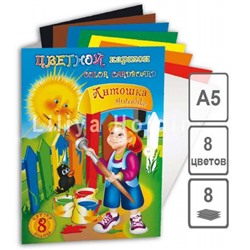 Набор цветного картона А5  8л 8цв "Антошка" НК-7287 Лилия Холдинг