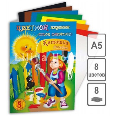 Набор цветного картона А5  8л 8цв "Антошка" НК-7287 Лилия Холдинг